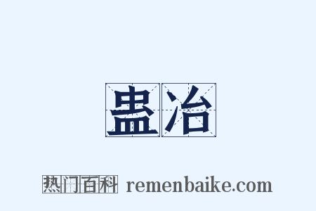 蛊冶是什么意思的图片